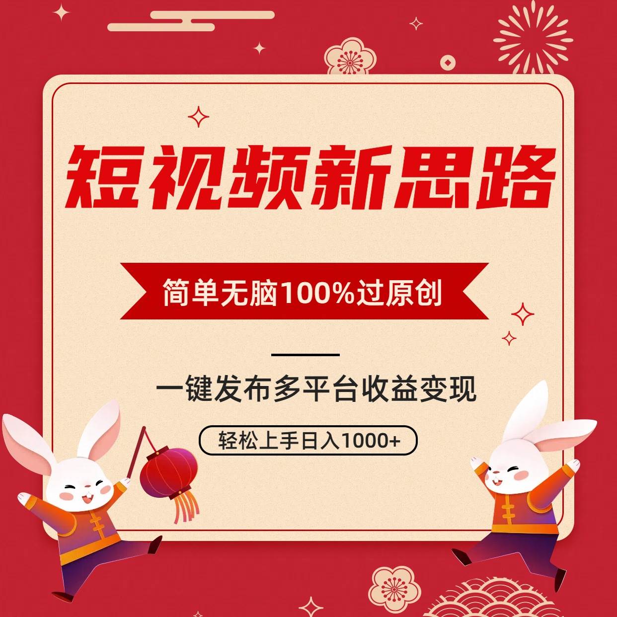 （9235期）短视频新思路，双重去重100%过原创，一键多平台变现，无脑操作日入1000+-靠谱项目库