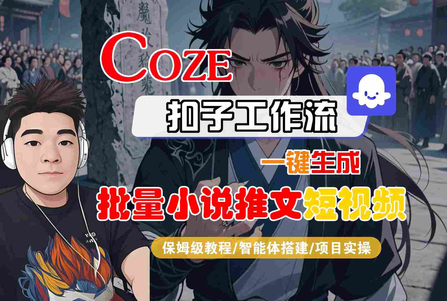 COZE扣子工作流一键生成批量小说推文短视频，保姆级教程-智能体搭建-项目实操-靠谱项目库