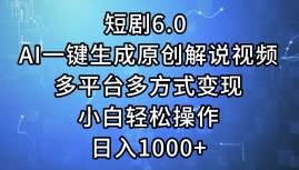 （12227期）短剧6.0 AI一键生成原创解说视频，多平台多方式变现，小白轻松操作，日…-靠谱项目库