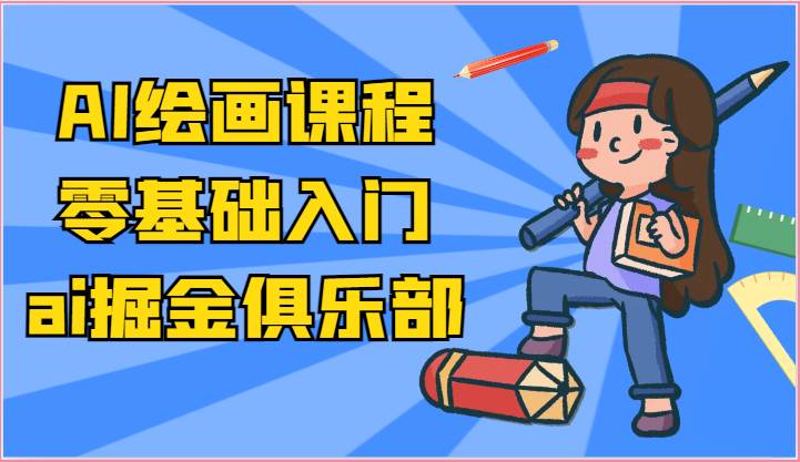 ai掘金系列课程-AI绘画零基础入门，小白也能学会利用AI画图-靠谱项目库