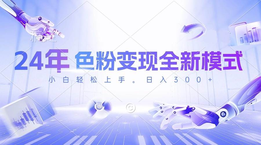 24年色粉变现全新模式，几分钟做好一个视频，小白可上手，每天半小时收…-靠谱项目库