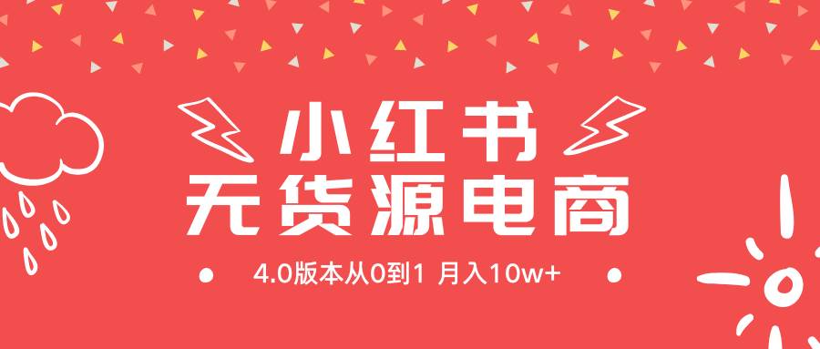 （9317期）小红书无货源新电商4.0版本从0到1月入10w+-靠谱项目库