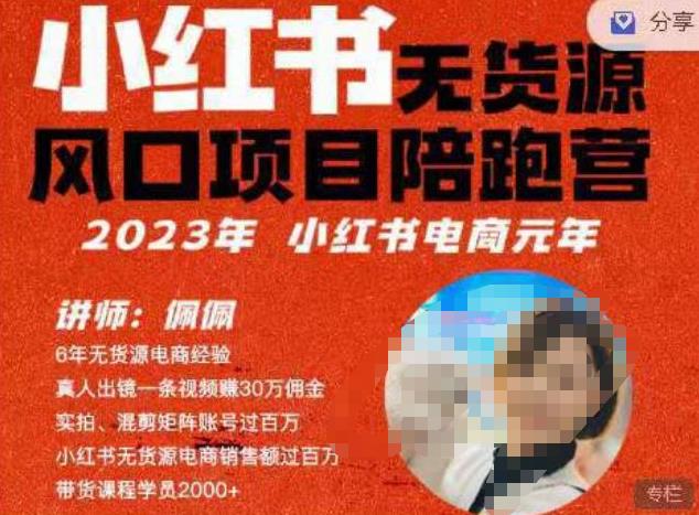 佩佩·小红书无货源风口项目陪跑营（更2023年8月）不用拍摄、不用露脸、不用买产品、不用营业执照、一部手机即可开店-靠谱项目库