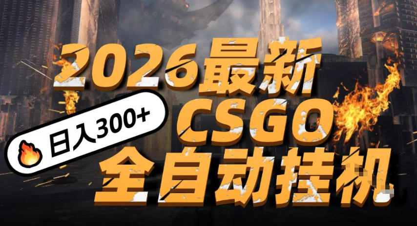 2026开年王炸，CSGO最新挂G玩法，小白一台手机即可操作，日入5张，颠覆传统搬砖【揭秘】-靠谱项目库