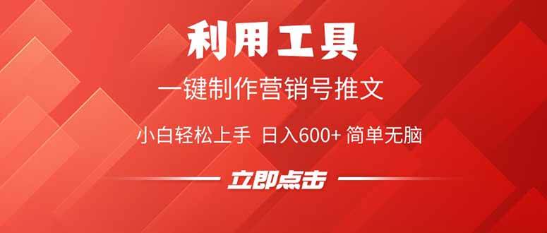 （14337期）利用工具一键制作营销号推文，小白轻松上手 日入600+ 简单无脑-靠谱项目库