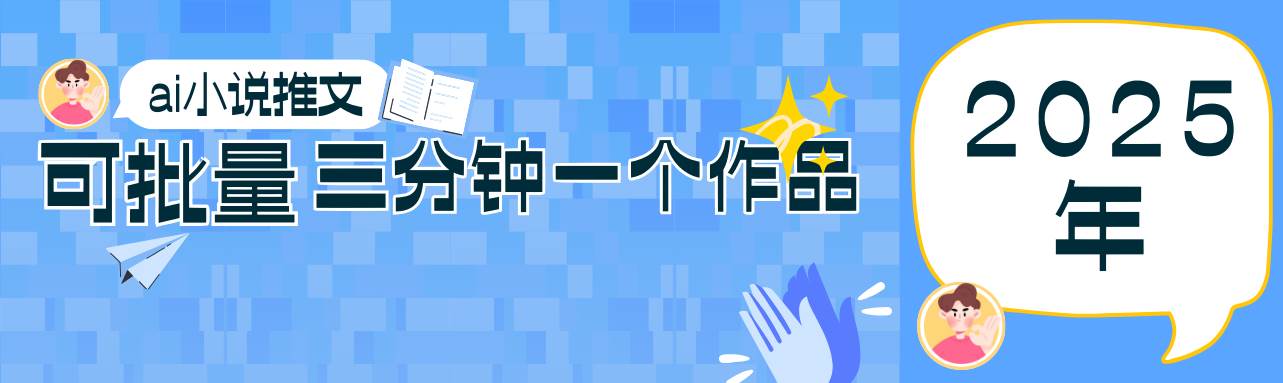0基础也能上手的副业新风口，小说推文项目全攻略，可批量三分钟一个作品-靠谱项目库