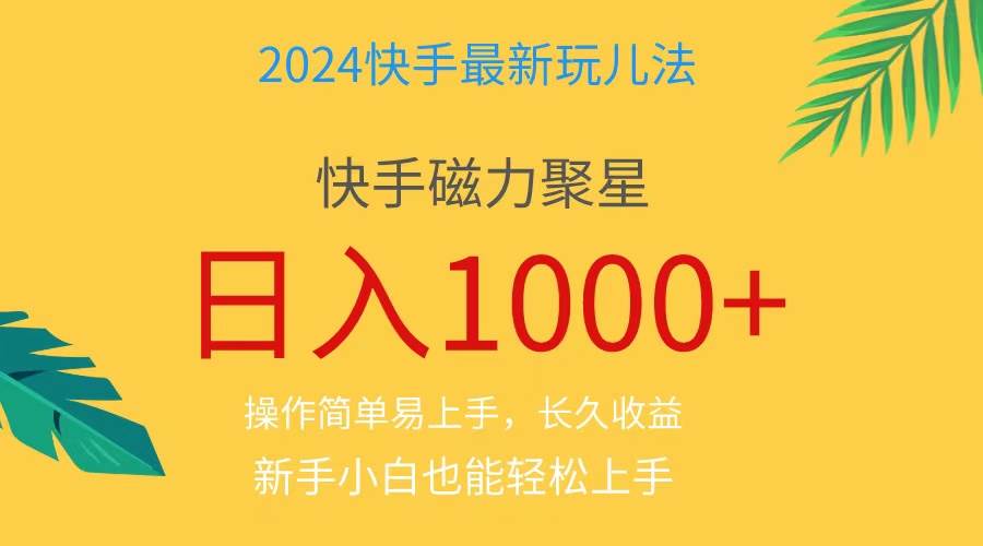 2024蓝海项目快手磁力巨星做任务，小白无脑自撸日入1000+、-靠谱项目库