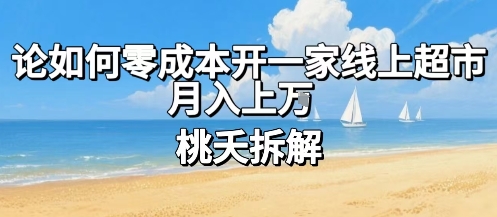 论如何零成本开一家线上超市，月入上W-靠谱项目库
