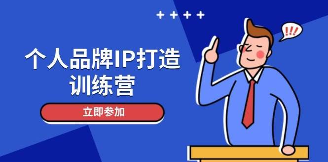 个人品牌IP打造训练营，打造人设吸粉话术，日增精准粉，玩转社群变现技巧-靠谱项目库