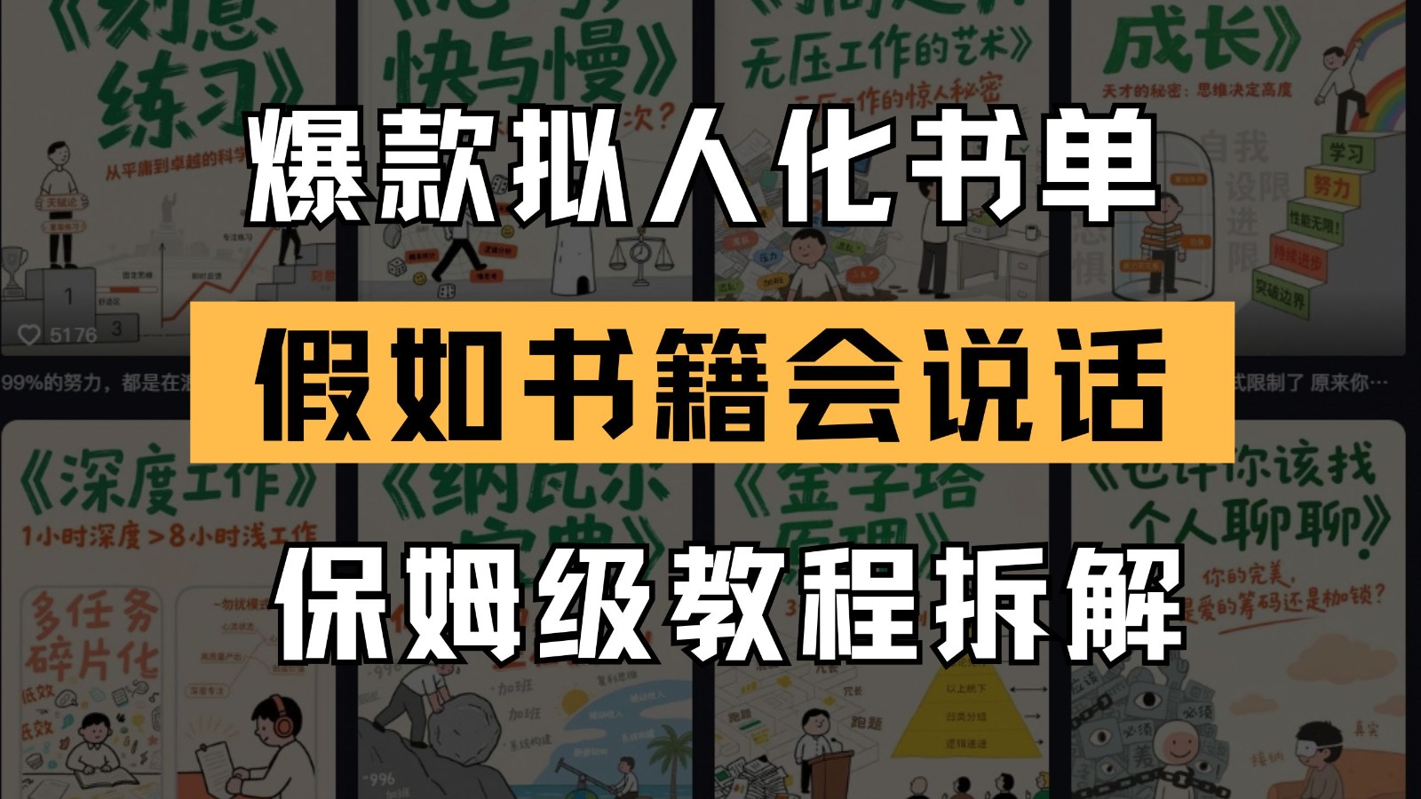 最新爆款拟人化书单玩法 假如书籍会说话 保姆级教程-靠谱项目库