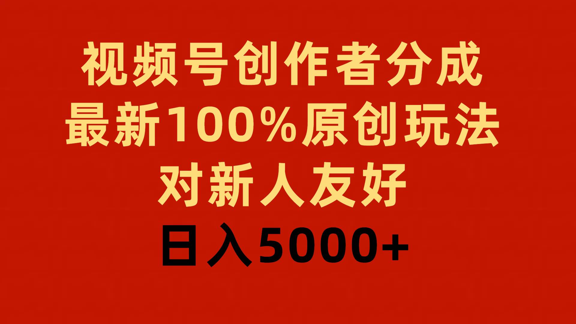 视频号创作者分成，最新100%原创玩法，对新人友好，日入5000+-靠谱项目库
