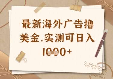 最新海外广告联盟挂机撸美金项目，实测可日入多张【揭秘】-靠谱项目库
