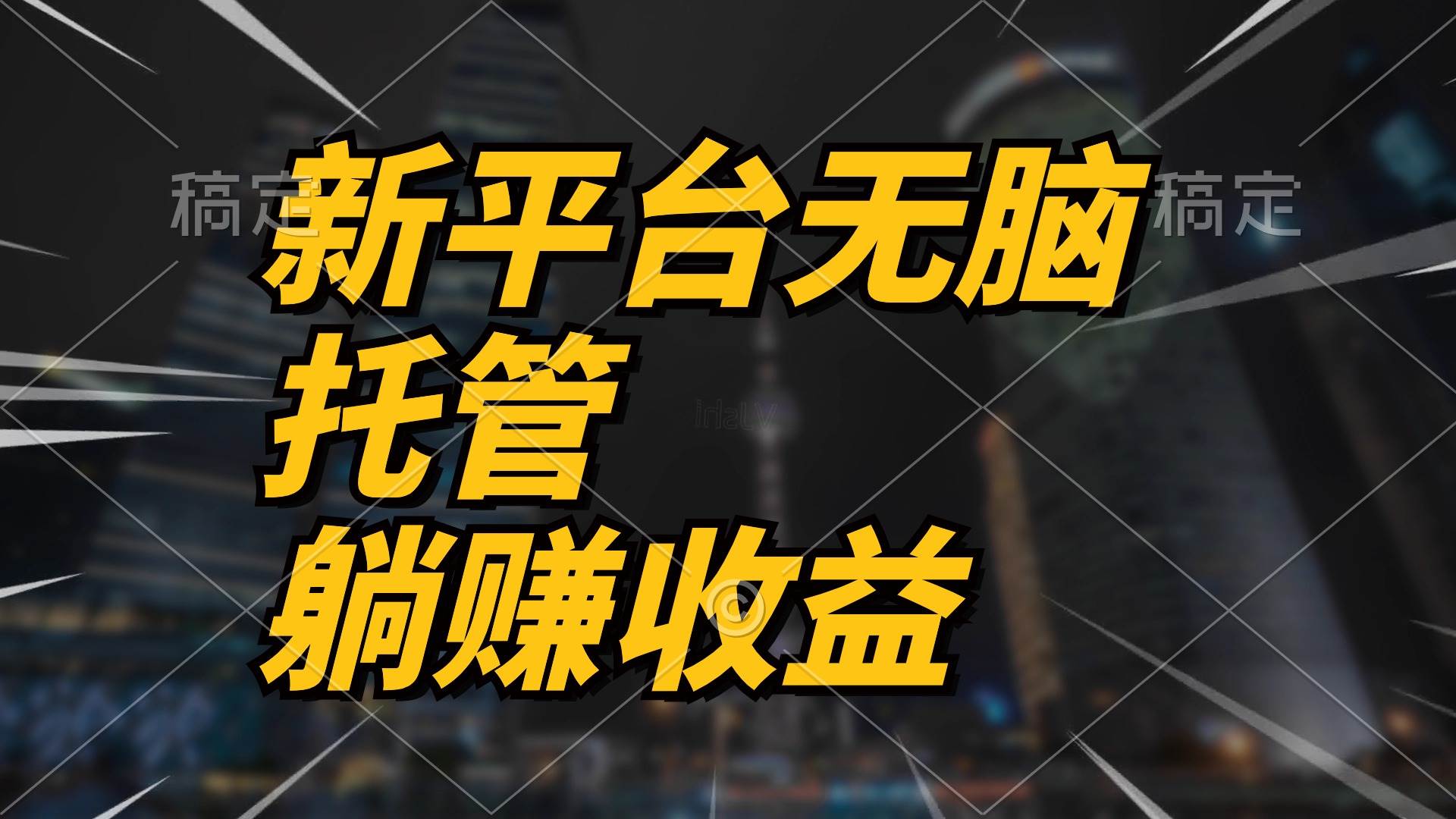 （10368期）最新平台一键托管，躺赚收益分成 配合管道收益，日产无上限-靠谱项目库