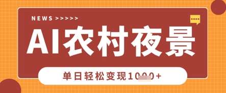 Deepseek制作农村夜景视频，一条视频点赞20W+，单日变现数张-靠谱项目库
