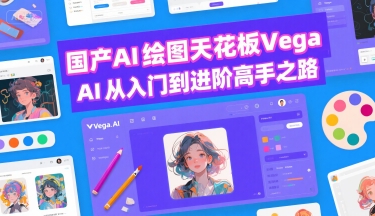 国产AI绘图天花板 Vega AI从入门到进阶高手之路-靠谱项目库