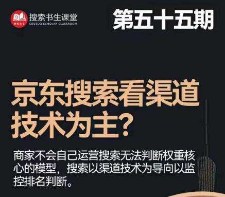 搜索书生·京东店长POP班【第55期】，京东搜推与爆款打造技巧，站内外广告高ROI投放打法-靠谱项目库