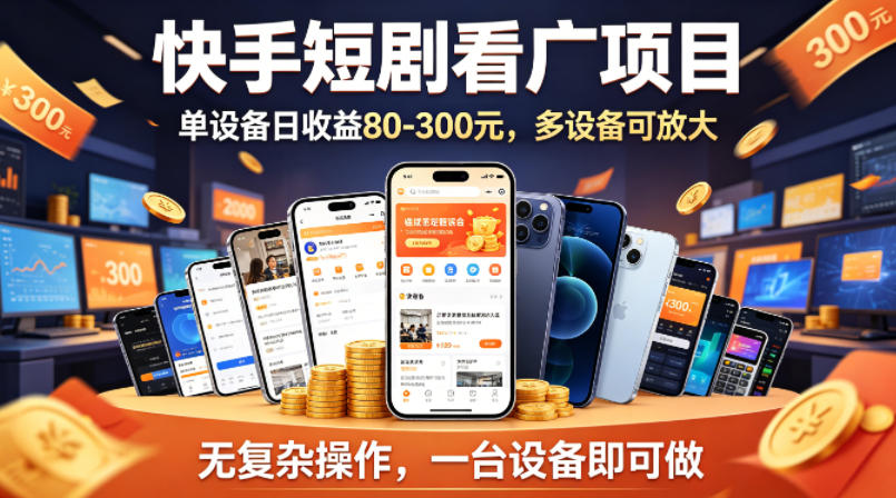 快手短剧看广告项目，没有复杂操作，一台设备每天能有80到300收益，设备多可放大-靠谱项目库