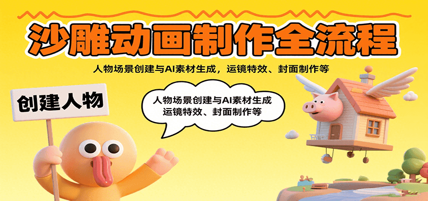 沙雕动画制作全流程：人物场景创建与AI素材生成，运镜特效、封面制作等-靠谱项目库