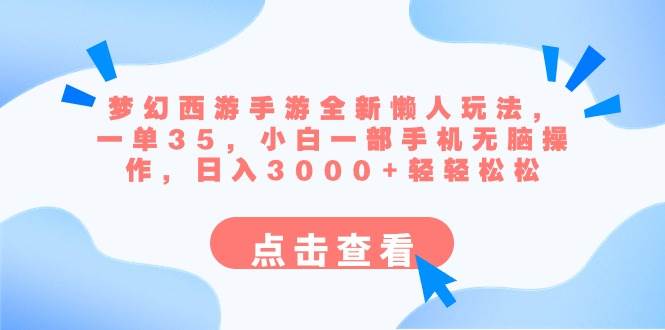 梦幻西游手游全新懒人玩法 一单35 小白一部手机无脑操作 日入3000+轻轻松松-靠谱项目库