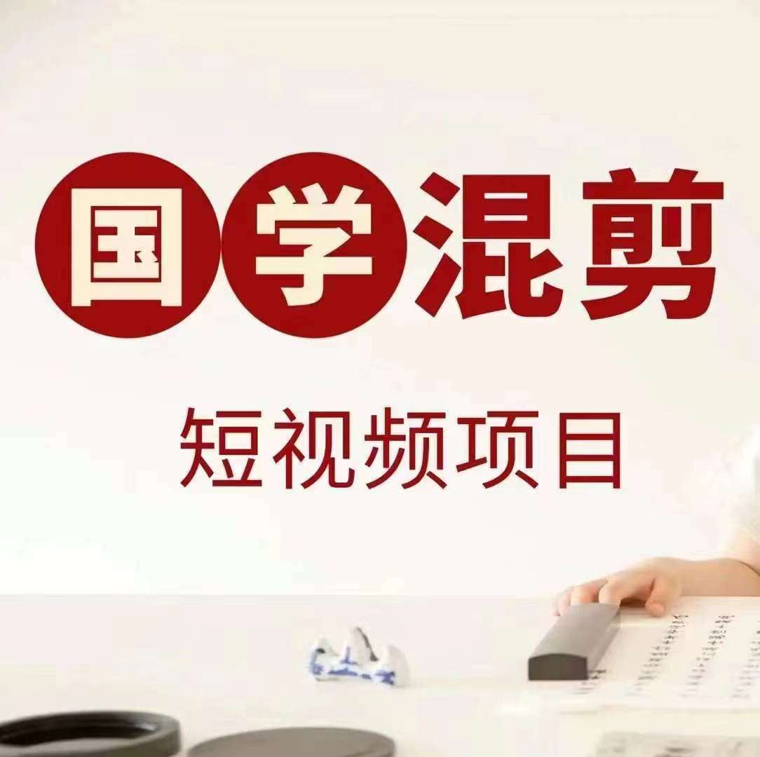 国学短视频混剪项目，快速涨粉、视频号分成、日入300+，抖音快手小红书-靠谱项目库