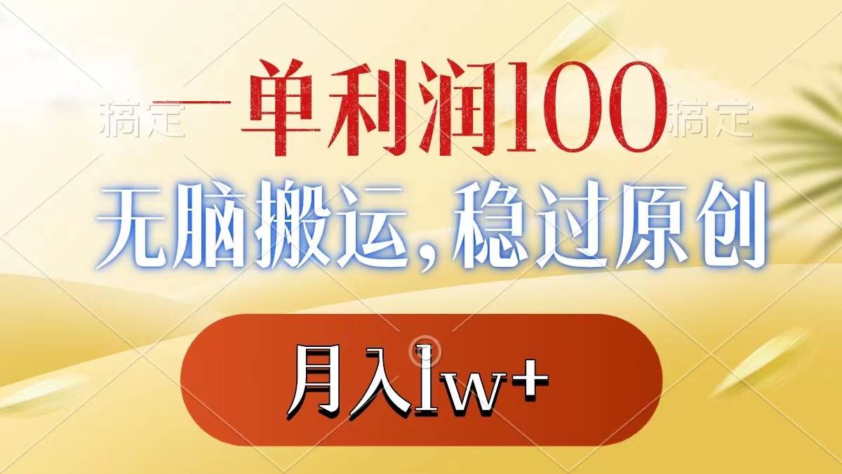 （8524期）一单利润100+，无脑搬运，稳过原创，月入1w+-靠谱项目库