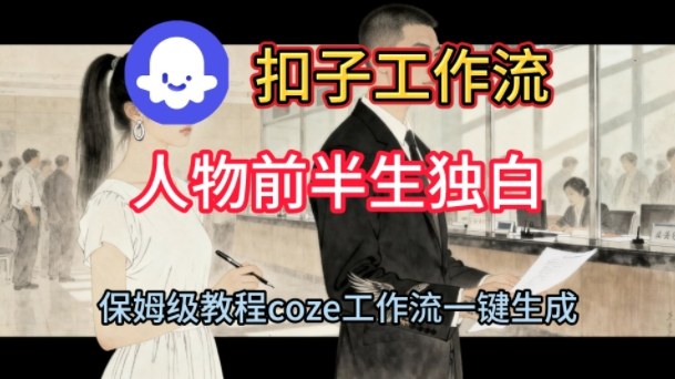 Coze扣子工作流一键生成人物前半生独白短视频，保姆级搭建教程-靠谱项目库