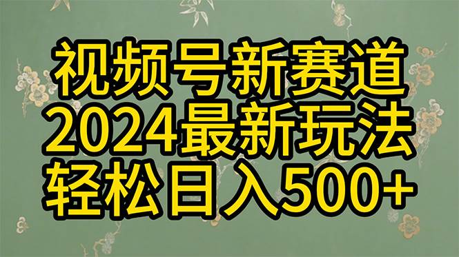 （10098期）2024玩转视频号分成计划，一键生成原创视频，收益翻倍的秘诀，日入500+-靠谱项目库