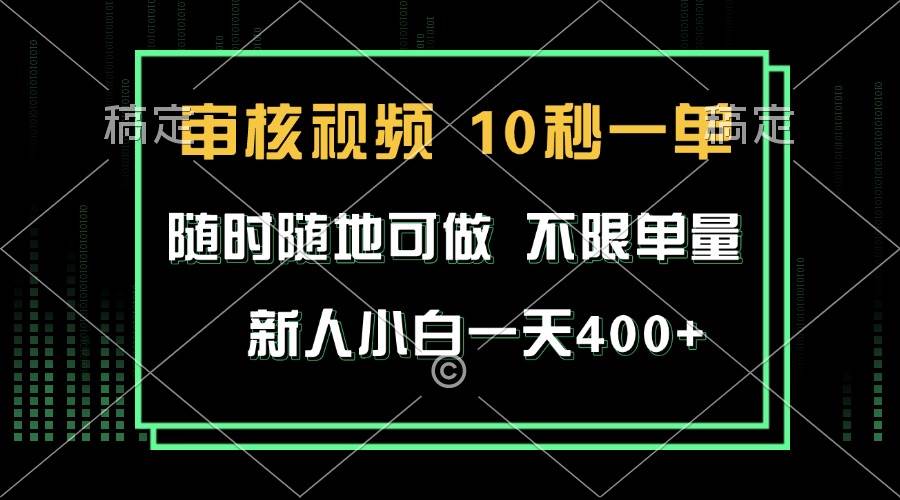 （13636期）审核视频，10秒一单，不限时间，不限单量，新人小白一天400+-靠谱项目库