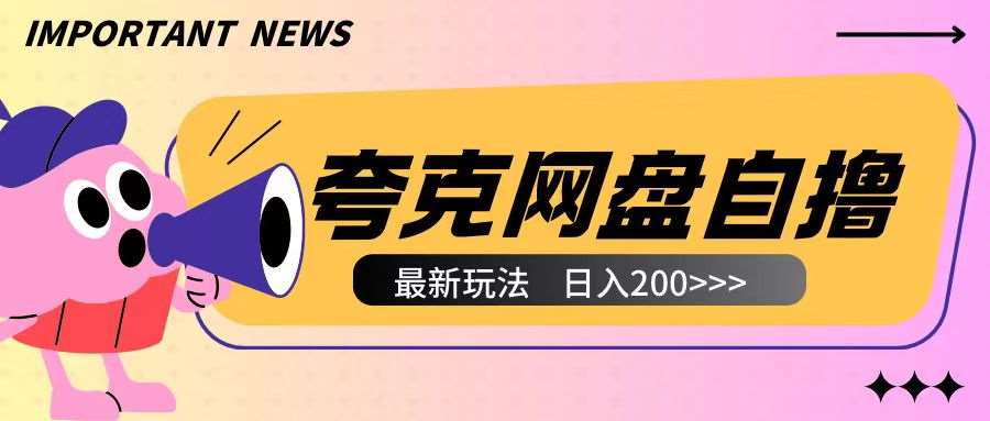 全网首发夸克网盘自撸玩法无需真机操作，云机自撸玩法2个小时收入200+【揭秘】-靠谱项目库