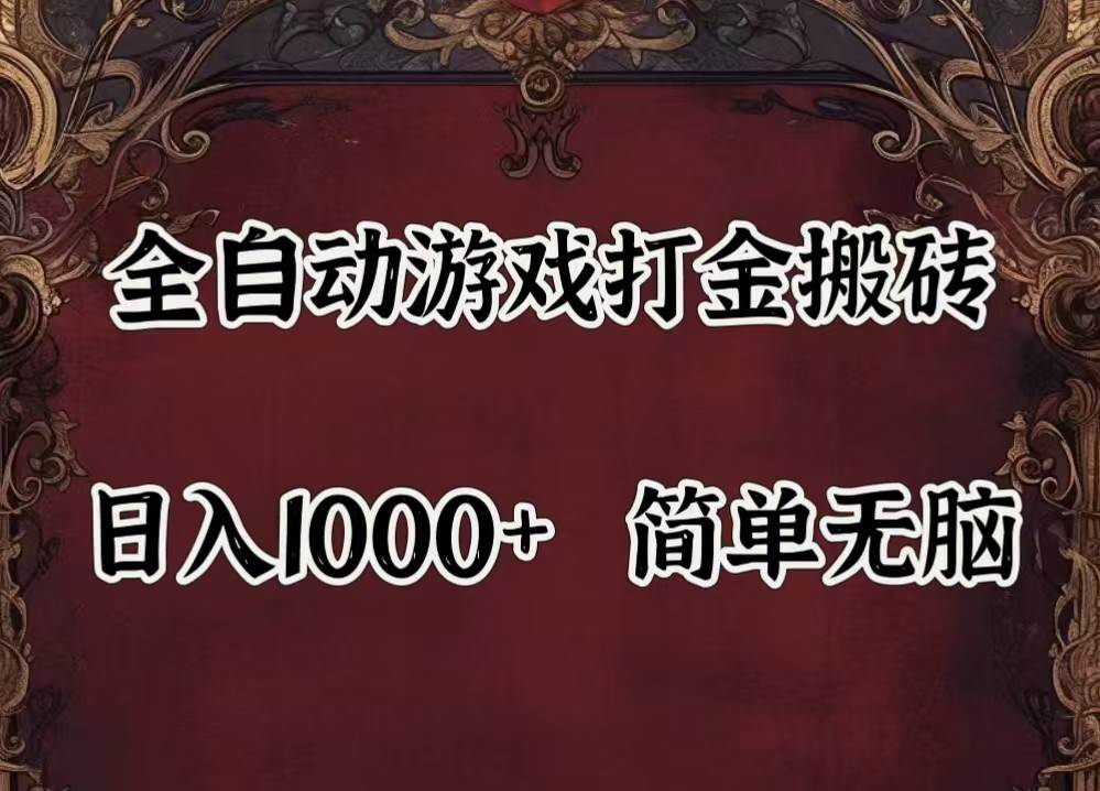 全自动挂机游戏搬砖,解放双手,可作副业,闲置机器实现躺赚500+-靠谱项目库