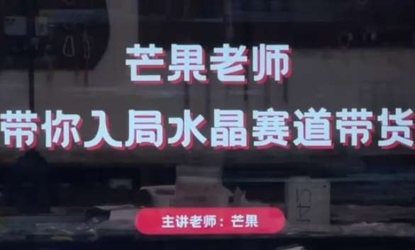 芒果老师·带你入局水晶赛道带货，助你开启水晶直播带货事业-靠谱项目库