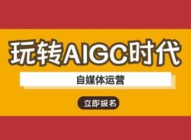 玩转AIGC时代-自媒体运营ai教程-靠谱项目库