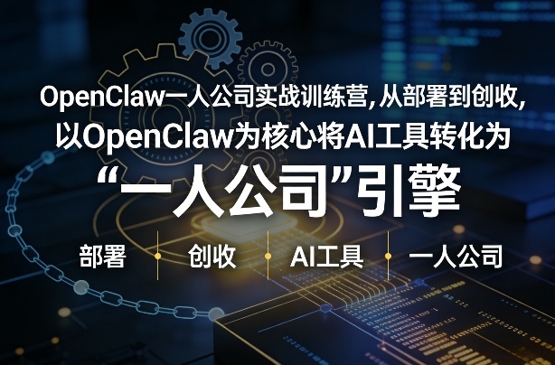 OpenClaw小龙虾+一人公司实战训练营，从部署到创收，将AI工具转化为“一人公司”引擎，低成本变现-靠谱项目库