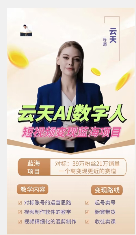 图片[2]-云天AI数字人短视频项目，门槛低，适合各类人群【更新】-靠谱项目库