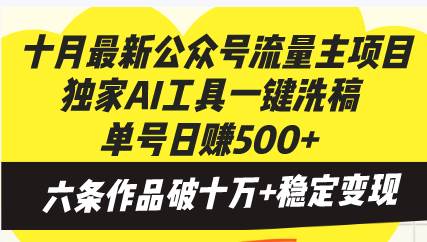（13156期）十月最新公众号流量主项目，独家AI工具一键洗稿单号日赚500+，六条作品…-靠谱项目库