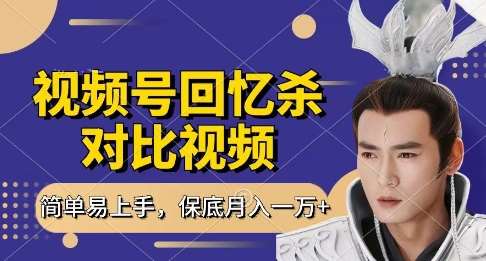 回忆杀对比视频，挣视频号分成计划收益，每天只需一小时，保底月入过W，新手小白轻松上手【揭秘】-靠谱项目库