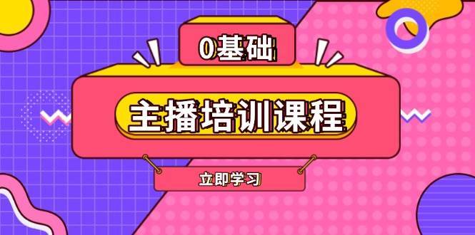 主播培训课程：AI起号、直播思维、主播培训、直播话术、付费投流、剪辑等-靠谱项目库