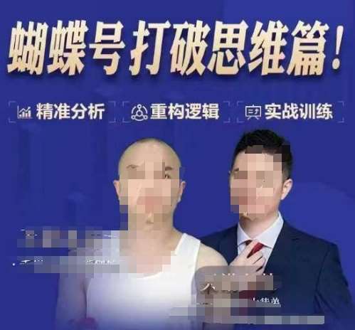 天诺老吴蝴蝶号50节线上课，蝴蝶号打破思维篇-靠谱项目库