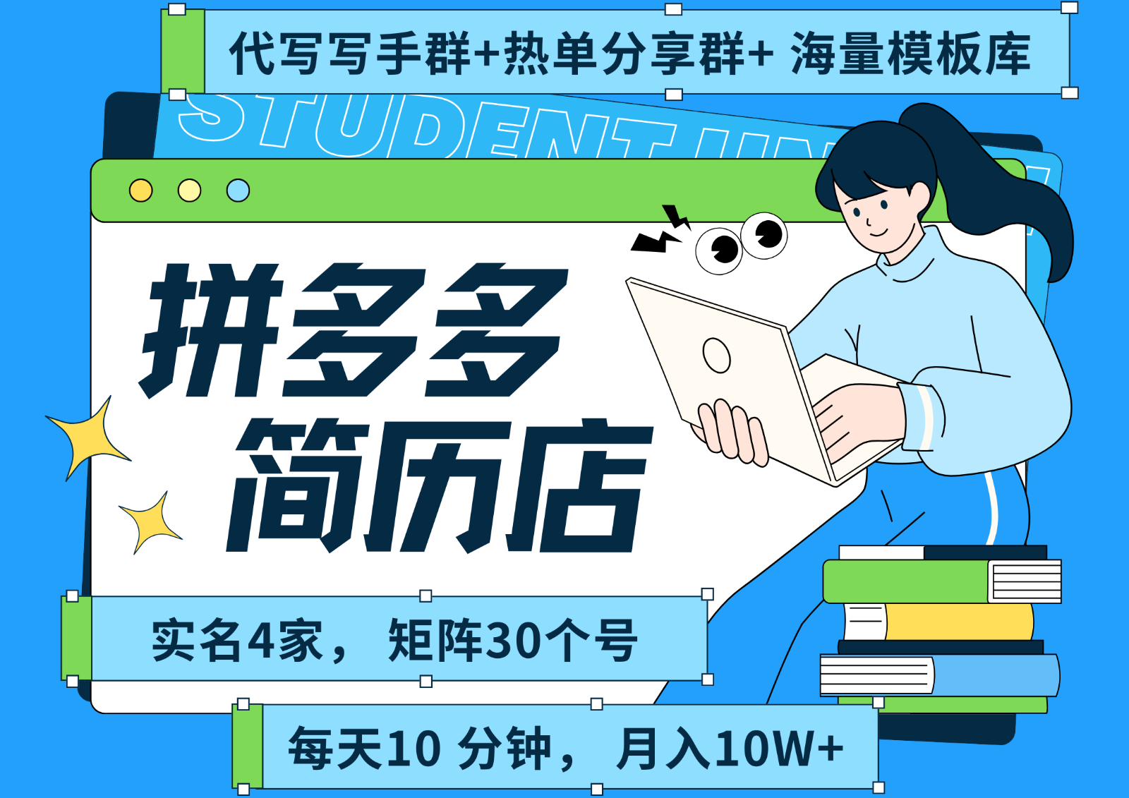拼多多电商 拼多多 虚拟资料 简历 海报代写 全SOP流程 毫无保留分享（含后端资料）-靠谱项目库