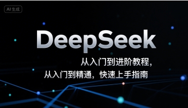 DeepSeek从入门到进阶教程，从入门到精通，快速上手指南-靠谱项目库