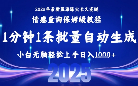 2025最新爆火赛道保姆级教程，全程一键批量制作，小白轻松无脑上手，日入1k+-靠谱项目库
