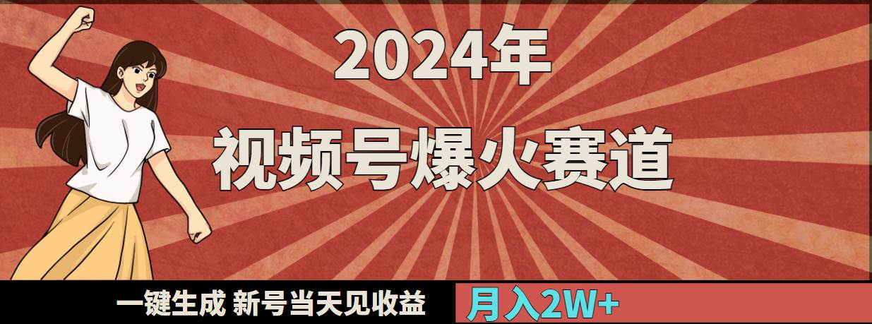 （9404期）2024年视频号爆火赛道，一键生成，新号当天见收益，月入20000+-靠谱项目库