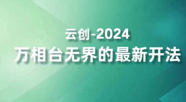 2024万相台无界的最新开法，高效拿量新法宝，四大功效助力精准触达高营销价值人群-靠谱项目库