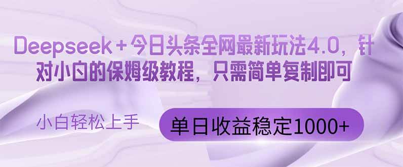 （14678期）今日头条4.0最新版本 Deepseek+今日头条全网最新玩法，单日收益突破100…-靠谱项目库