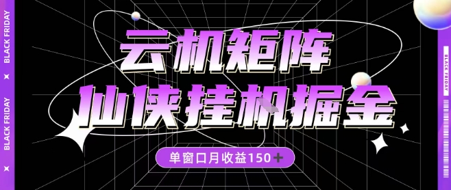 全网首发仙侠挂G掘金项目，单窗口月收益150＋，全自动操作无需手动【揭秘】-靠谱项目库