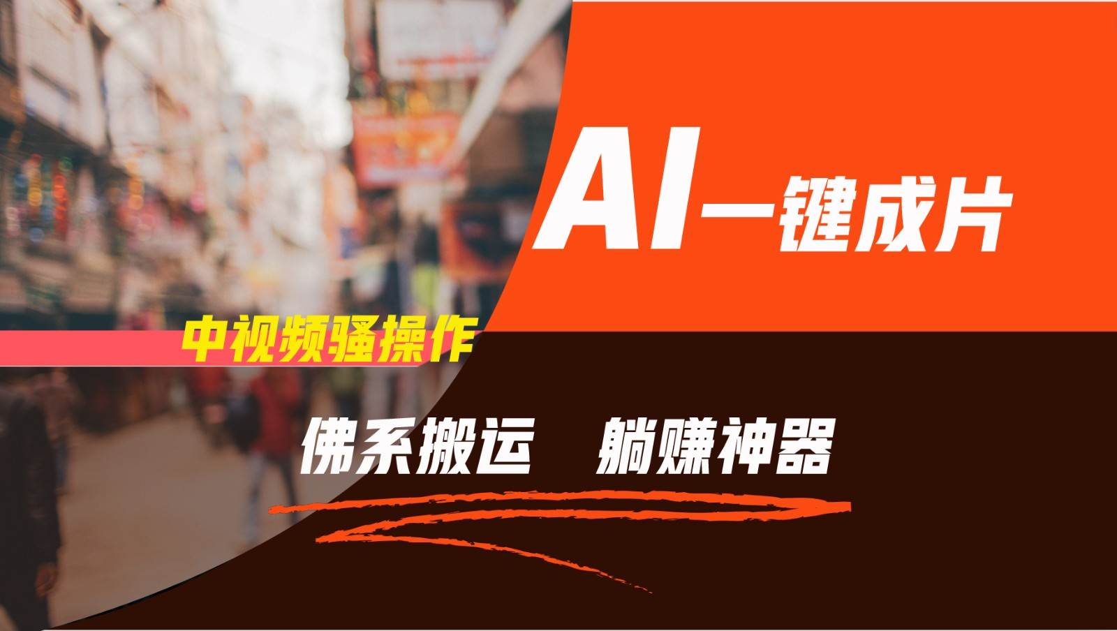 通过AI逆袭，每天佛系搬运，5分钟1条多平台矩阵，让你躺赚的神器，新手可干-靠谱项目库