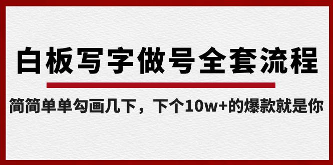白板写字做号全套流程-完结，简简单单勾画几下，下个10w+的爆款就是你-靠谱项目库