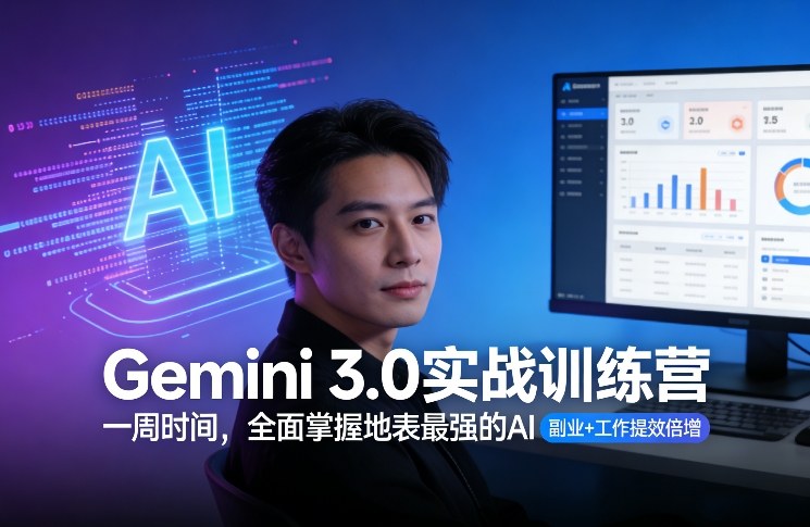Gemini 3.0实战训练营，一周时间，全面掌握地表最强的AI，副业+工作提效倍增-靠谱项目库