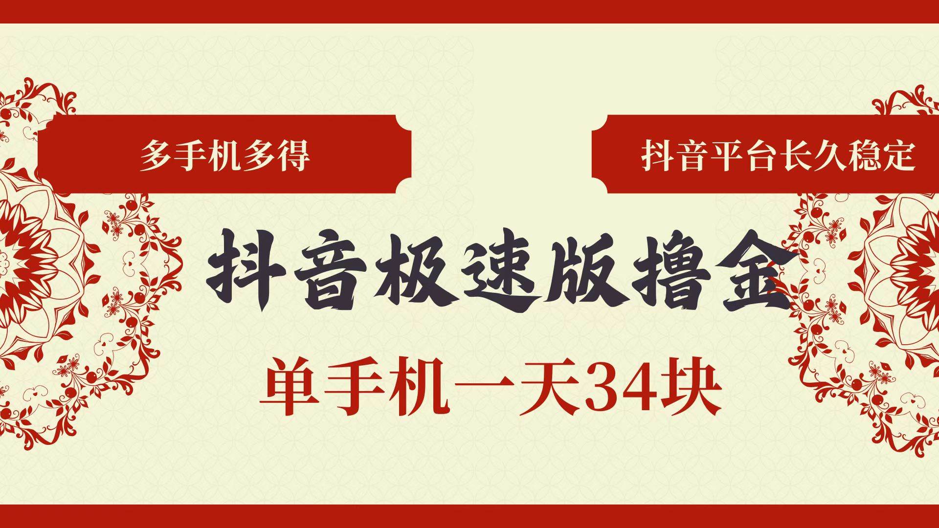 （13078期）抖音极速版撸金 单手机一天34块 多手机多得 抖音平台长期稳定-靠谱项目库
