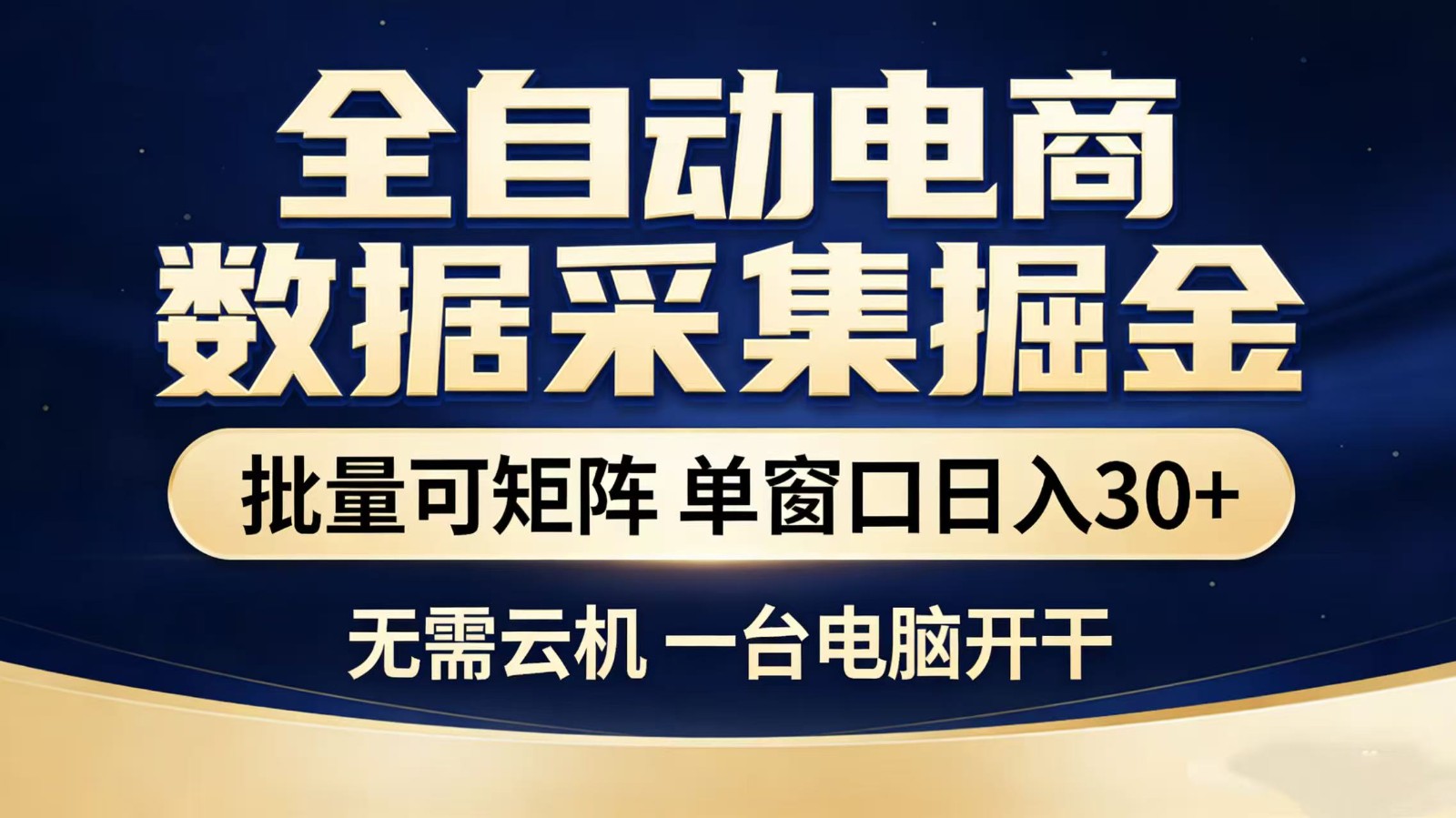 全自动淘宝采集挂机玩法 稳定可矩阵 单机轻松日入300+-靠谱项目库